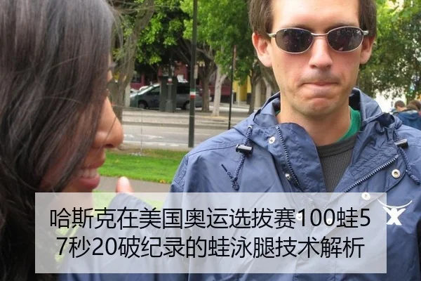 哈斯克在美国奥运选拔赛100蛙57秒20破纪录的蛙泳腿技术解析